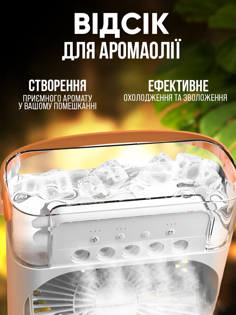 Відсік для ароматерапії, ефективне охолодження та зволоження